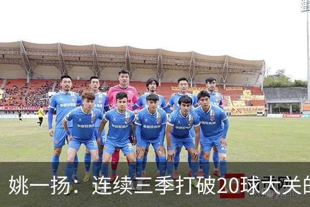 姚一扬：连续三季打破20球大关的小将前锋