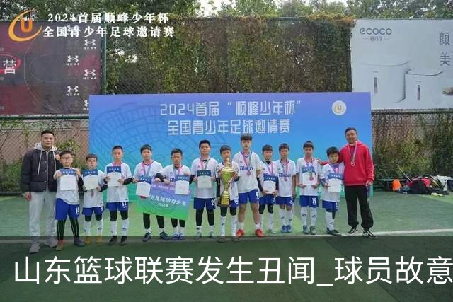 山东篮球联赛发生丑闻 球员故意击打裁判头部致其昏迷