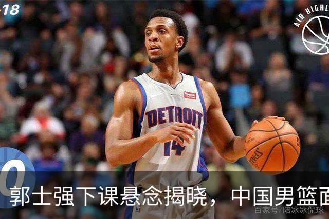 郭士强下课悬念揭晓，中国男篮面临改革，四位球员或将集体离队